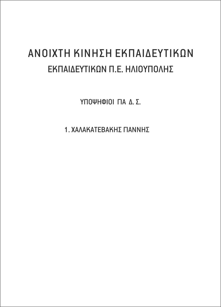 Το ψηφοδέλτιο της Ανοιχτής Κίνησης Εκπαιδευτικών