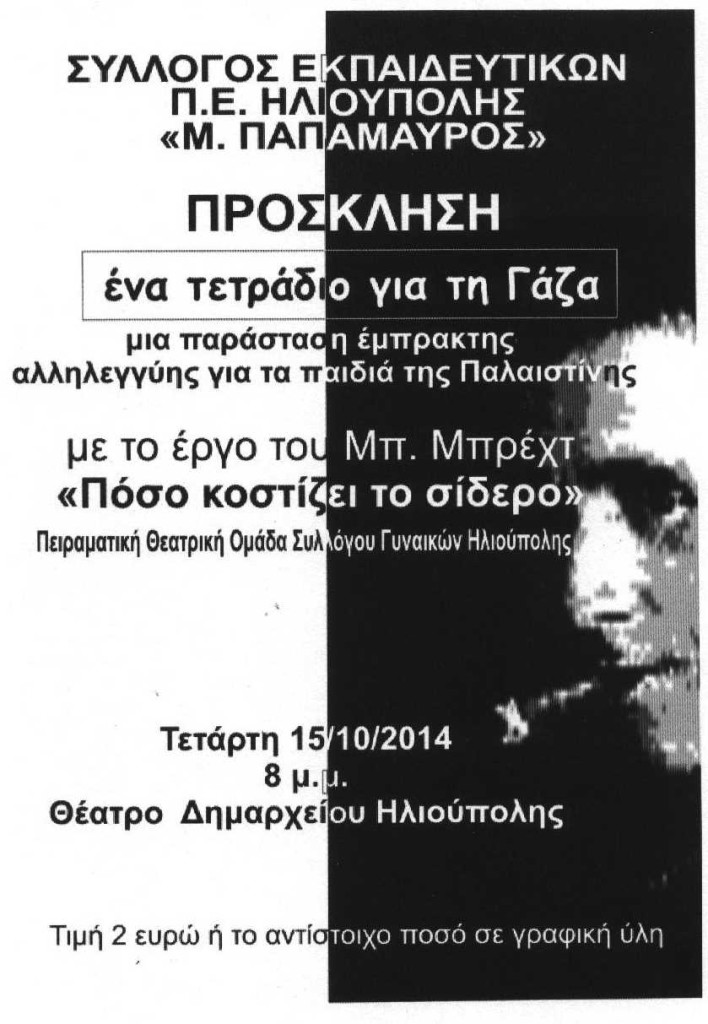 ΔΣ_201409328_Πρόσκληση για θεατρο _Για τη Γαζα