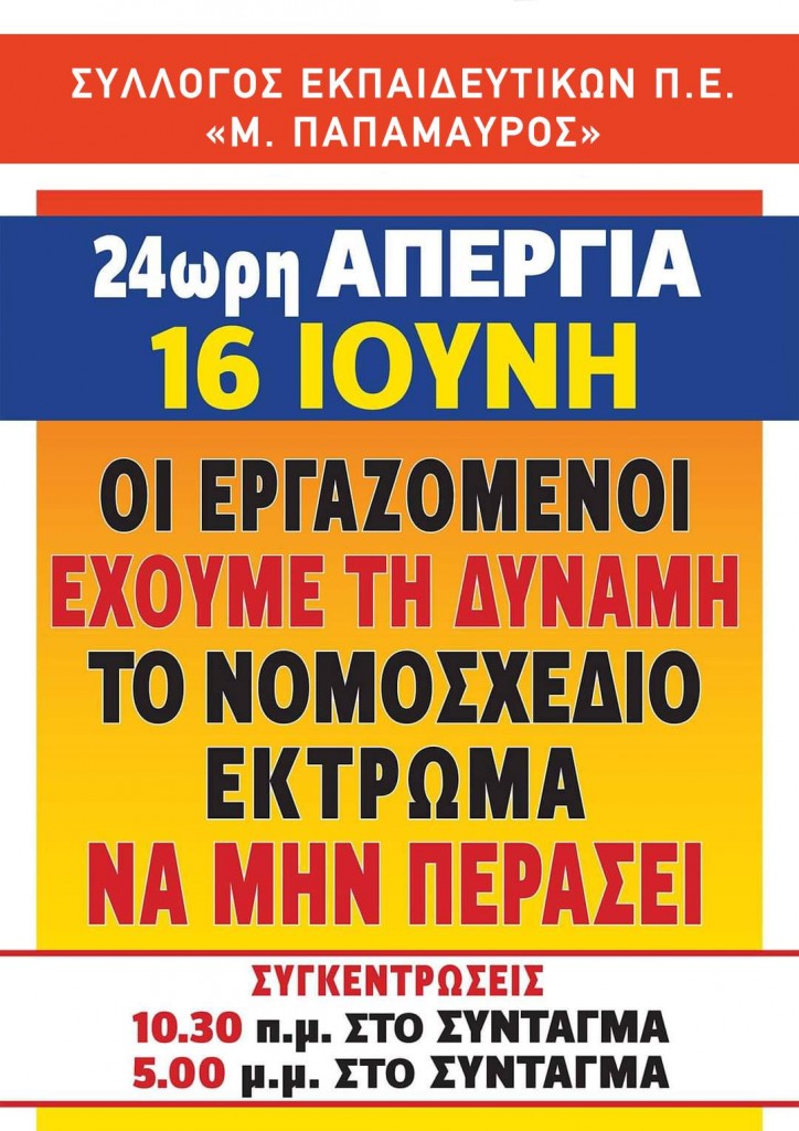 Απεργία 16.6