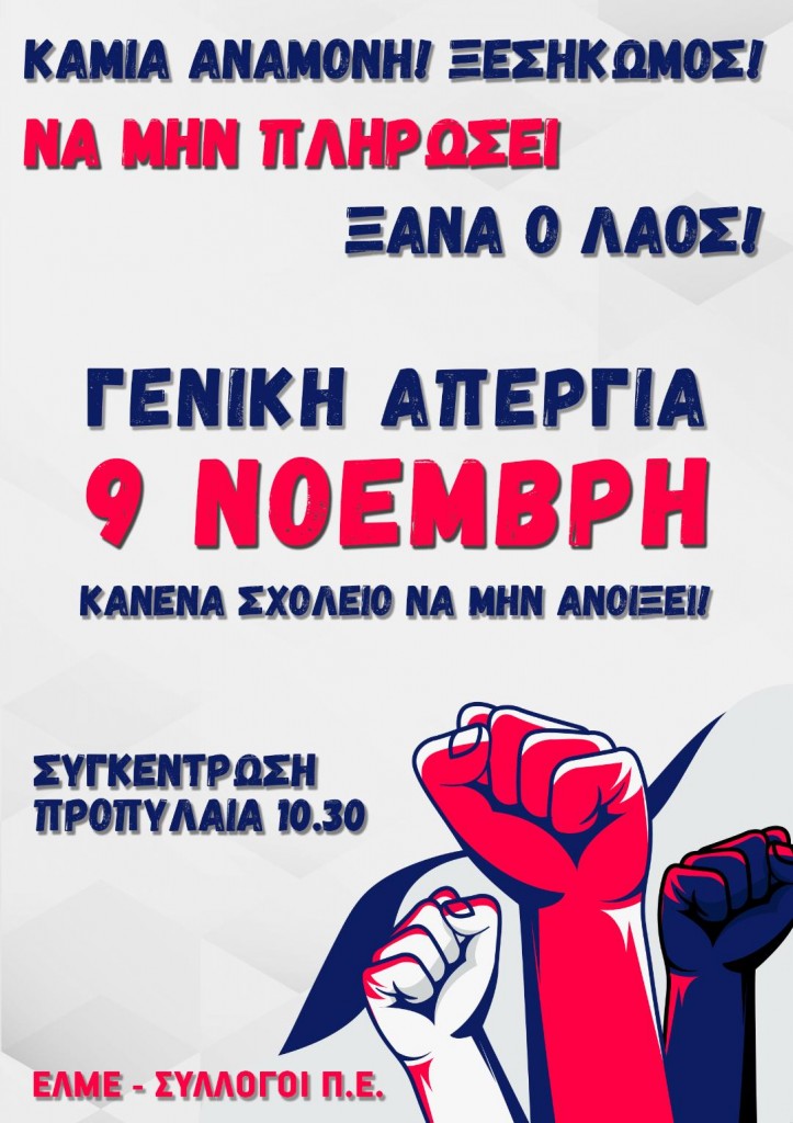 ΑΠΕΡΓΙΑ 9 ΝΟΕΜΒΡΗ